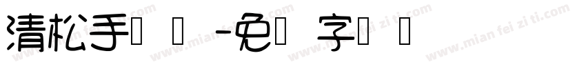 清松手写体字体转换