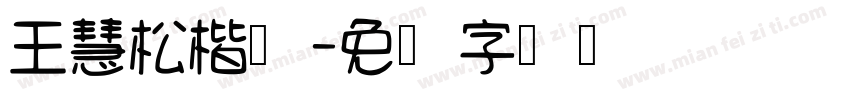 王慧松楷体字体转换