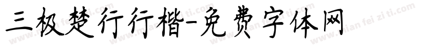 三极楚行行楷字体转换