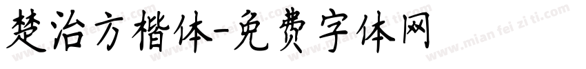 楚治方楷体字体转换