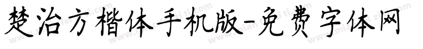 楚治方楷体手机版字体转换