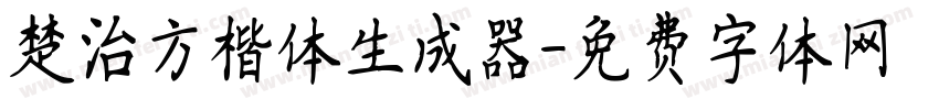 楚治方楷体生成器字体转换