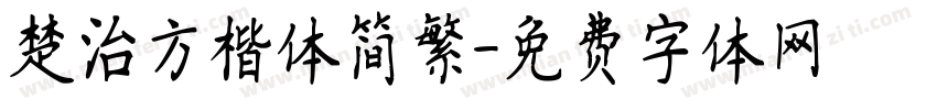 楚治方楷体简繁字体转换