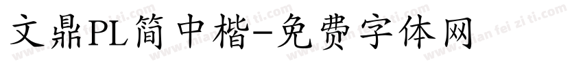 文鼎PL简中楷字体转换