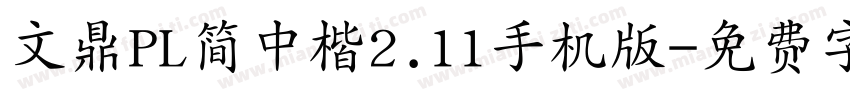 文鼎PL简中楷2.11手机版字体转换