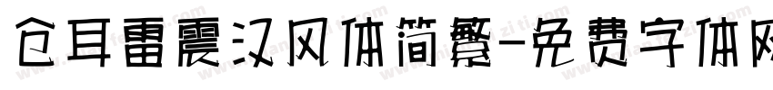 仓耳雷震汉风体简繁字体转换