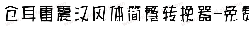 仓耳雷震汉风体简繁转换器字体转换