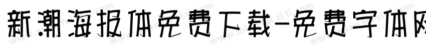 新潮海报体免费下载字体转换