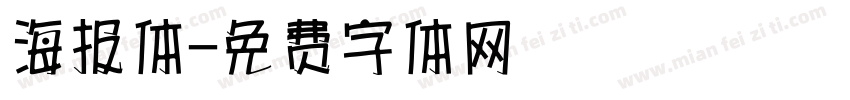 海报体字体转换