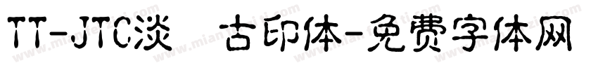 TT-JTC淡斎古印体字体转换