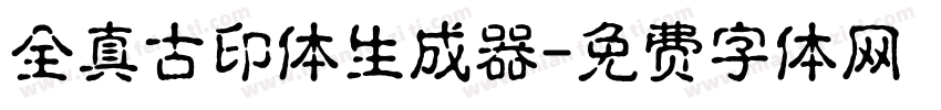 全真古印体生成器字体转换