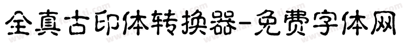 全真古印体转换器字体转换