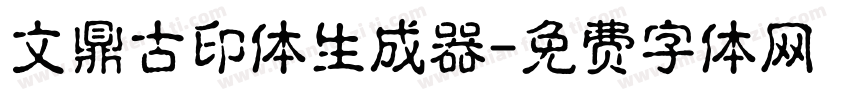 文鼎古印体生成器字体转换