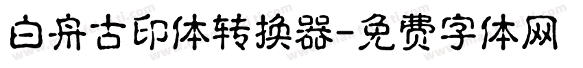 白舟古印体转换器字体转换