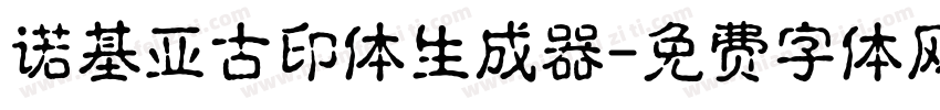 诺基亚古印体生成器字体转换