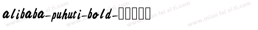 alibaba-puhuti-bold字体转换