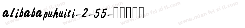 alibabapuhuiti-2-55字体转换