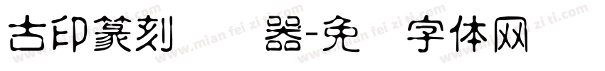 古印篆刻转换器字体转换