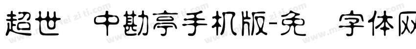 超世纪中勘亭手机版字体转换