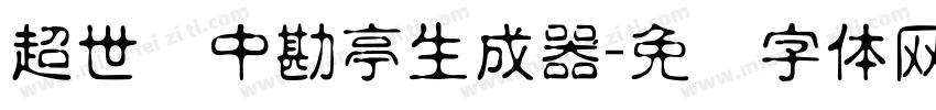 超世纪中勘亭生成器字体转换