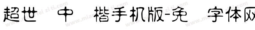 超世纪中标楷手机版字体转换