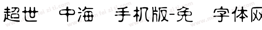 超世纪中海报手机版字体转换