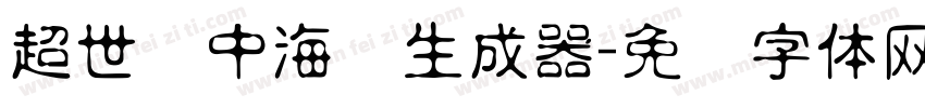 超世纪中海报生成器字体转换