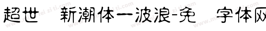 超世纪新潮体一波浪字体转换