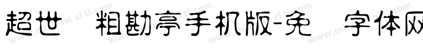 超世纪粗勘亭手机版字体转换