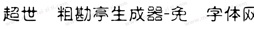 超世纪粗勘亭生成器字体转换