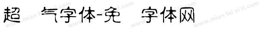 超帅气字体字体转换