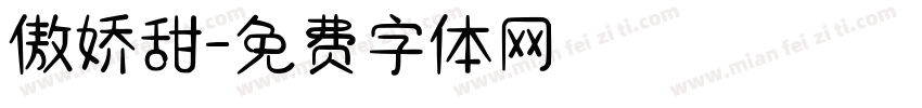 傲娇甜字体转换