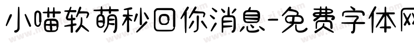 小喵软萌秒回你消息字体转换