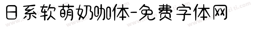 日系软萌奶咖体字体转换