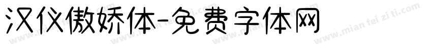 汉仪傲娇体字体转换