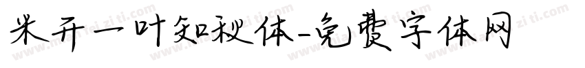 米开一叶知秋体字体转换