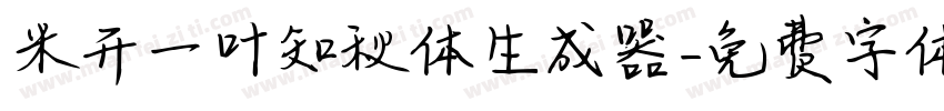 米开一叶知秋体生成器字体转换