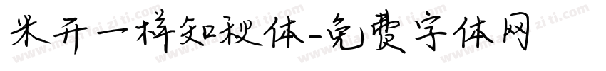 米开一样知秋体字体转换