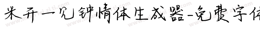 米开一见钟情体生成器字体转换