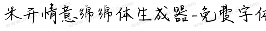 米开情意绵绵体生成器字体转换