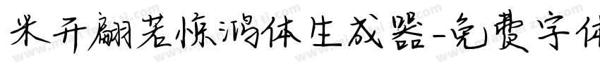 米开翩若惊鸿体生成器字体转换