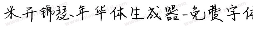 米开锦瑟年华体生成器字体转换