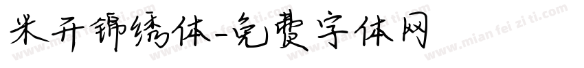 米开锦绣体字体转换