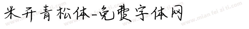 米开青松体字体转换