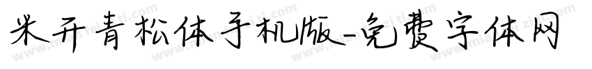 米开青松体手机版字体转换