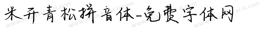 米开青松拼音体字体转换