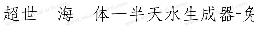 超世纪海报体一半天水生成器字体转换