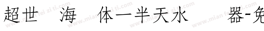 超世纪海报体一半天水转换器字体转换