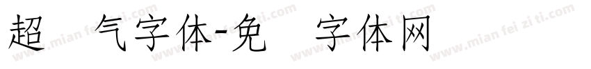 超帅气字体字体转换