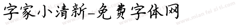 字家小清新字体转换